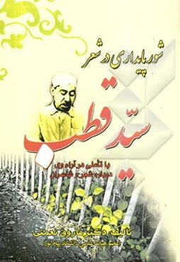 شور پایداری در شعر سید قطب (با تاملی در آراء وی درباره‌ی شعر و شاعران)