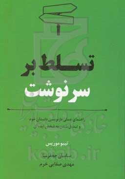 تسلط بر سرنوشت: راهنمای عملی بازنویسی داستان خود و تبدیل شدن به شخص ایده‌آل