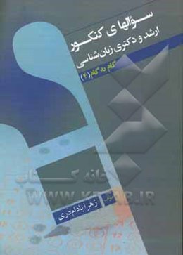سوالهای کنکور ارشد و دکتری زبان‌شناسی گام به گام (4)