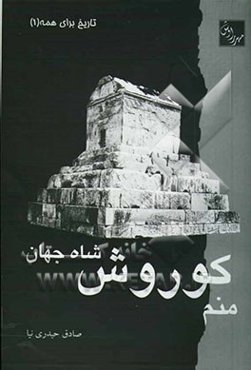 منم کوروش، شاه جهان