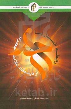 رابطه انسان با خدا از دیدگاه علامه جعفری