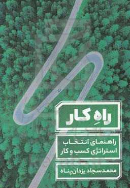راه کار: راهنمای انتخاب استراتژی کسب و کار