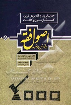 اصول فقه در قوانین موضوعه: جدیدترین و کاربردی‌ترین کمک آزمون وکالت اصول فقه