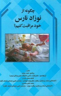 چگونه از نوزاد نارس خود مراقبت کنیم؟