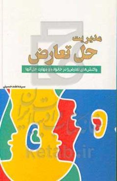مدیریت حل تعارض: واکنش‌های تعارض‌زا در خانواده و مهارت حل آنها