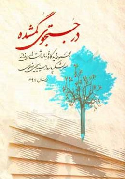 در جستجوی گمشده: مجموعه دیدگاه‌ها و یادداشت‌های روزانه سرلشکر پاسدار سیدیحیی صفوی در سال 1394