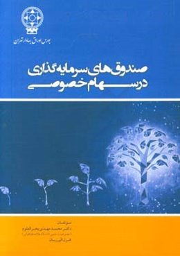 صندوق‌های سرمایه‌گذاری در سهام خصوصی = Peivate equity funds