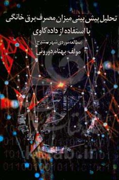 تحلیل و پیش‌بینی میزان مصرف برق خانگی با استفاده از داده‌کاوی (مطالعه موردی شهر سنندج)