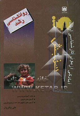 روانشناسی رشد: 330 نکته آموزشی و درسی به همراه 500 آزمون تالیفی و ...