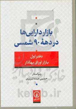 بازار دارایی‌ها در دهه 90 شمسی: بازار اوراق بهادار