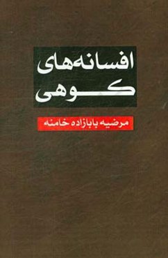 افسانه‌های کوهی