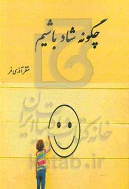 چگونه شاد باشیم