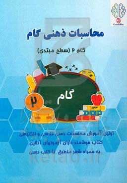 محاسبات ذهنی گام: گام 2 (سطح مبتدی)