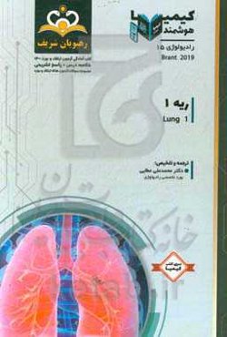 رادیولوژی: ریه 1: خلاصه درس به همراه مجموعه سوالات آزمون ارتقاء و بورد رادیولوژی با پاسخ تشریحی کتاب آمادگی آزمون ارتقاء و بورد 1400
