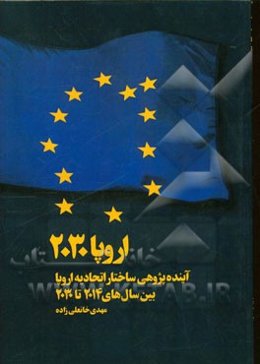 اروپا 2030: آینده‌پژوهی ساختار اتحادیه اروپا بین سال‌های 2014 تا 2030
