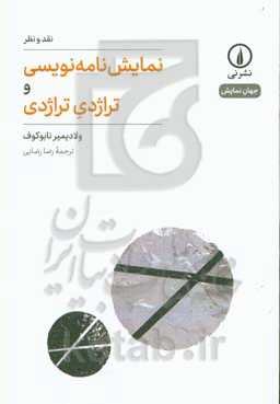 نمایش‌نامه‌نویسی و تراژدی تراژدی