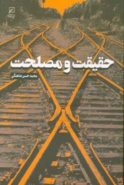 حقیقت و مصلحت