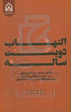 التهاب دویست ساله: نگاهی گذرا به عصر قاجار و پهلوی بر مبنای تاریخ‌نگری تحلیلی رهبر معظم انقلاب حضرت آیت‌الله خامنه‌ای