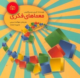 معماهای فکری