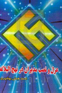 عزل و نصب مدیران در نهج البلاغه