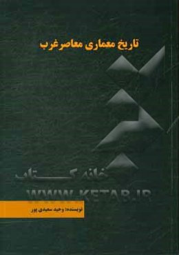 تاریخ معماری معاصر غرب