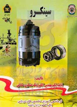 سینکرو: ویژه دوره کمک‌متخصص