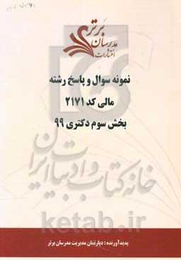 نمونه سوال و پاسخ رشته مالی کد 2171 بخش سوم دکتری 99