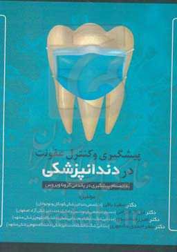 پیشگیری و کنترل عفونت در دندانپزشکی: به انضمام پیشگیری در پاندمی کروناویروس