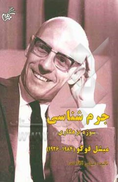 جرم‌شناسی: سوژه بزهکاری میشل فوکو (1984 - 1926)