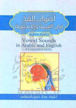 اصوات المد فی العربیه و الانجلیزیه (دراسه مقارنه)