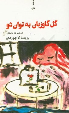 گل گاوزبان به توان دو (مجموعه داستان)