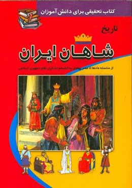 تاریخ شاهان: از سلسله‌ی مادها تا سرنگونی نظام پهلوی و تشکیل نظام جمهوری اسلامی: کتابی برای تحقیق دانش‌آموزان