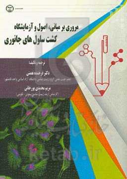 مروری بر مبانی، اصول و آزمایشگاه کشت سلول‌های جانوری