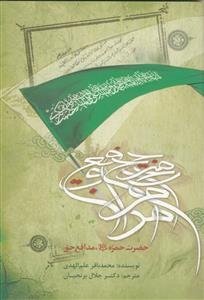 حضرت حمزه مدافع حق