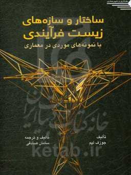 ساختار و سازه‌های زیست‌فرآیندی با نمونه‌های موردی در معماری