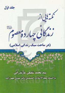 نکته‌هایی از زندگانی چهارده معصوم (ع) (در ساحت سبک زندگی اسلامی‏‫)