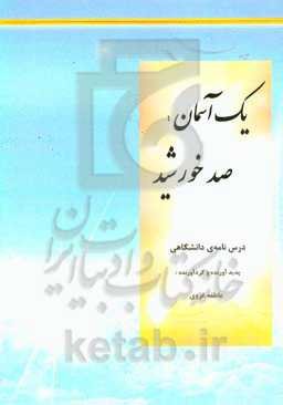 یک آسمان، صد خورشید