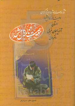 وصیت‌نامه کامل شهدای استان آذربایجان غربی: آ - بابایی