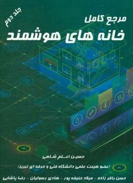 مرجع کامل خانه‌های هوشمند