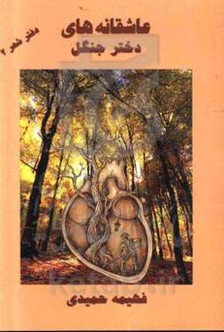 عاشقانه‌های دختر جنگل