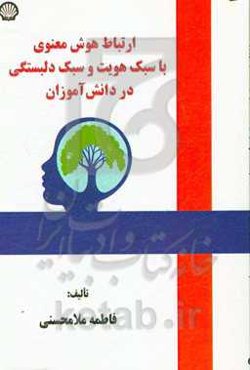 ارتباط هوش معنوی با سبک هویت و سبک دل‌بستگی در دانش‌آموزان