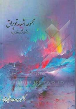 مجموعه اشعار توپراق: اشعار ترکی و فارسی