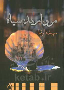 مروارید سیاه