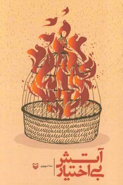 آتش بی‌اختیار