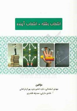 انتخاب رشته = انتخاب آینده