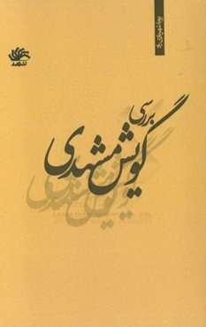 بررسی گویش مشهدی