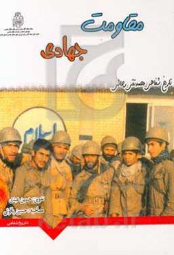 مقاومت جهادی: تاریخ شفاهی "محمدتقی رجائی"