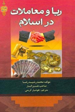 ربا و معاملات در اسلام