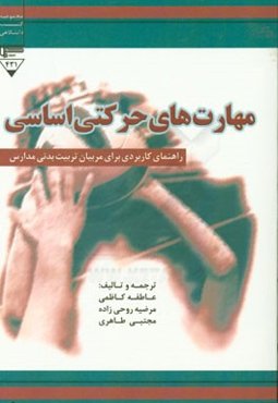 مهارت‌های حرکتی اساسی: راهنمای کاربردی برای مربیان تربیت بدنی مدارس