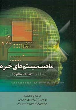 ماهیت سیستم‌های خبره